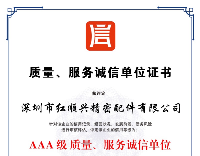 質(zhì)量，服務(wù)誠信單位證書